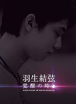 羽生結弦「覚醒の時」「進化の時」Blu-ray Amazon.co.jp: 羽生結弦「進化の時」Blu-ray(特典なし) : 羽生結